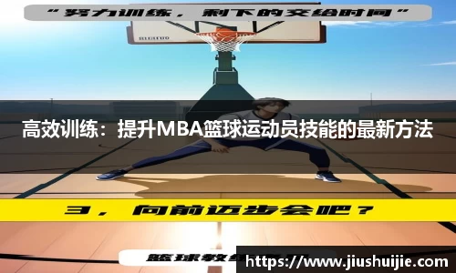 高效训练：提升MBA篮球运动员技能的最新方法