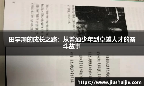 田宇翔的成长之路：从普通少年到卓越人才的奋斗故事