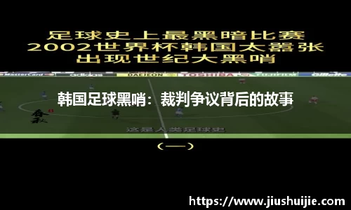 韩国足球黑哨：裁判争议背后的故事