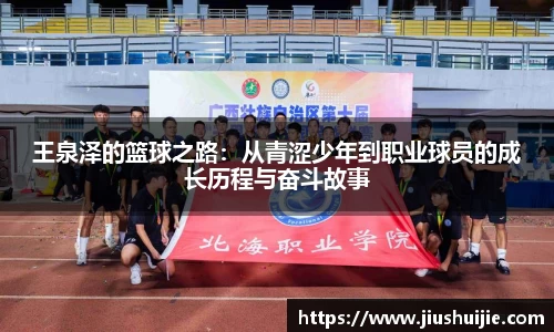 王泉泽的篮球之路：从青涩少年到职业球员的成长历程与奋斗故事