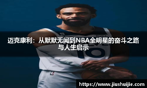 迈克康利：从默默无闻到NBA全明星的奋斗之路与人生启示