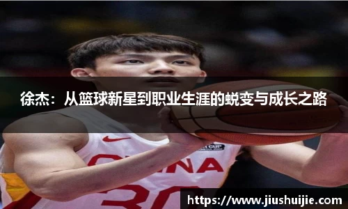 徐杰：从篮球新星到职业生涯的蜕变与成长之路