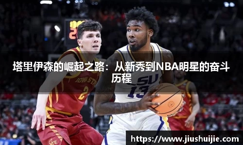 塔里伊森的崛起之路：从新秀到NBA明星的奋斗历程