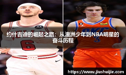 约什吉迪的崛起之路：从澳洲少年到NBA明星的奋斗历程