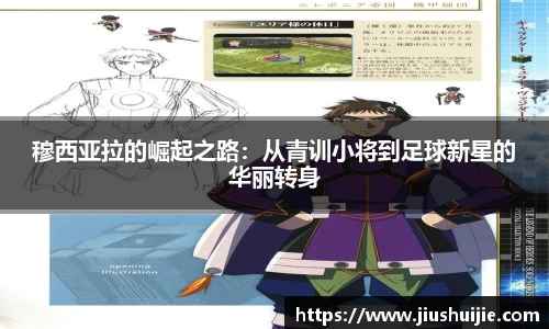 穆西亚拉的崛起之路：从青训小将到足球新星的华丽转身