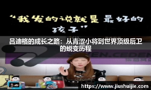 吕迪格的成长之路：从青涩小将到世界顶级后卫的蜕变历程