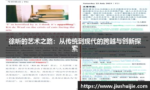 徐昕的艺术之路：从传统到现代的跨越与创新探索