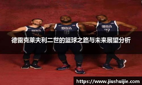 德雷克莱夫利二世的篮球之路与未来展望分析