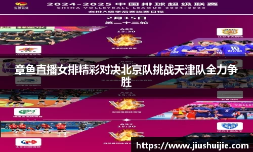 章鱼直播女排精彩对决北京队挑战天津队全力争胜