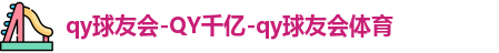QY体育球友会